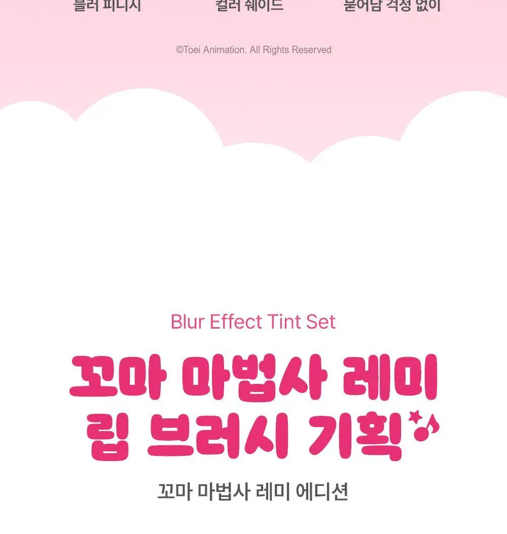 [구름텍스처] 키스미 아이 블러 이펙트 틴트 3.5g 7종 (꼬마마법사 레미 콜라보) 상세페이지 3